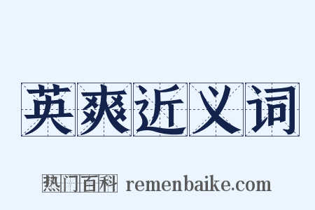 英爽近义词是什么意思的图片